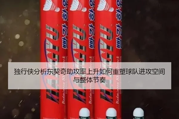 独行侠分析东契奇助攻率上升如何重塑球队进攻空间与整体节奏
