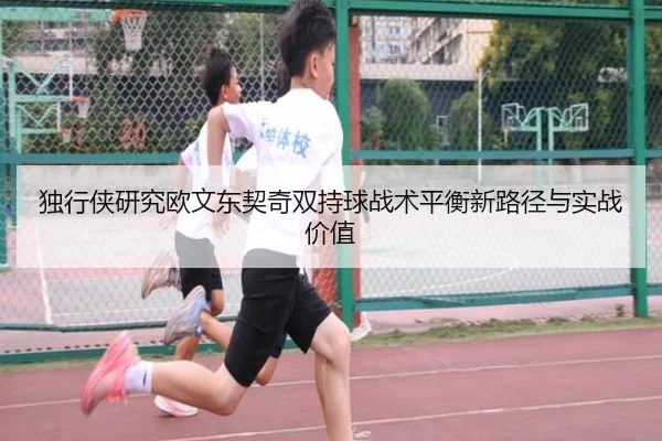 独行侠研究欧文东契奇双持球战术平衡新路径与实战价值