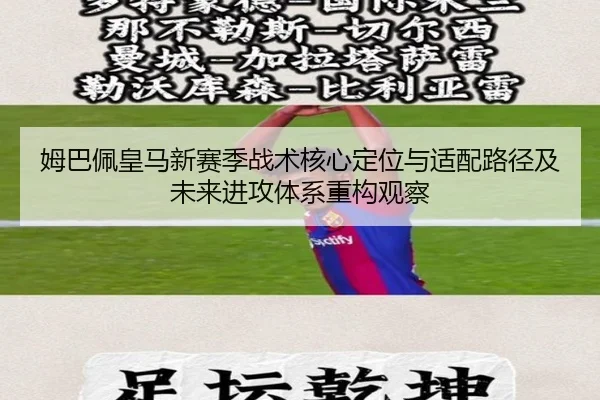 姆巴佩皇马新赛季战术核心定位与适配路径及未来进攻体系重构观察