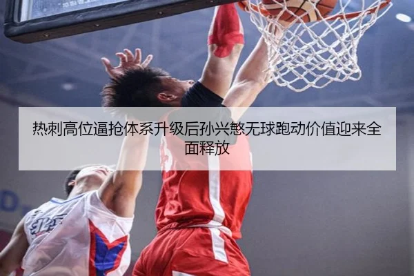 热刺高位逼抢体系升级后孙兴慜无球跑动价值迎来全面释放